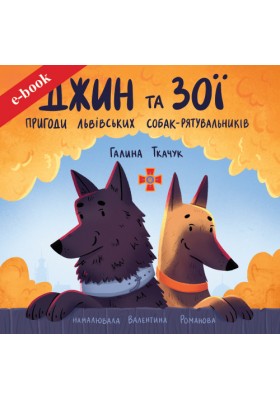 Джин та Зої: пригоди львівських собак-рятувальників (Електронна книга: PDF, mobi, epub, fb2)
